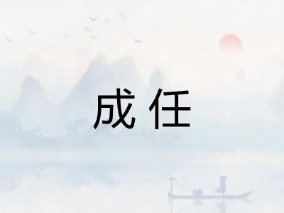 成任