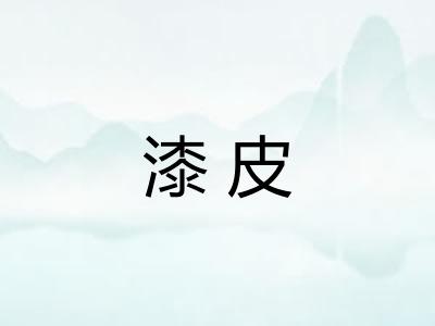 漆皮 漆皮