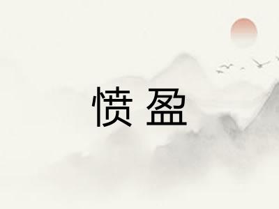 愤盈 愤盈