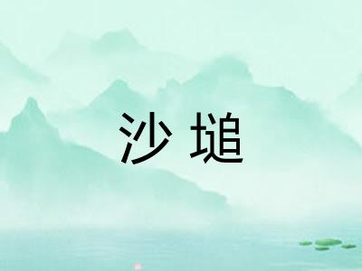 沙塠 沙塠