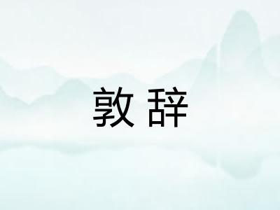 敦辞 敦辞