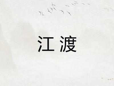 江渡