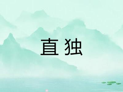直独