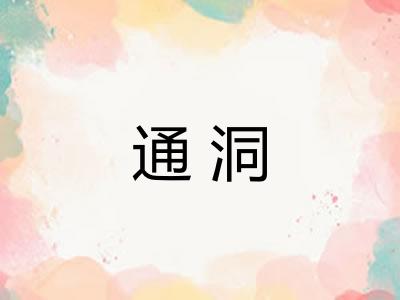通洞