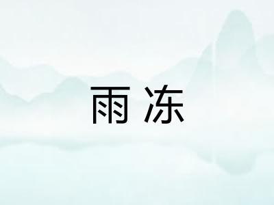 雨冻
