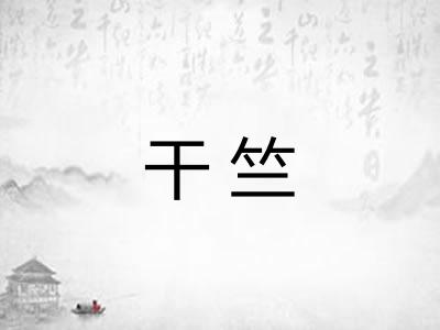 干竺