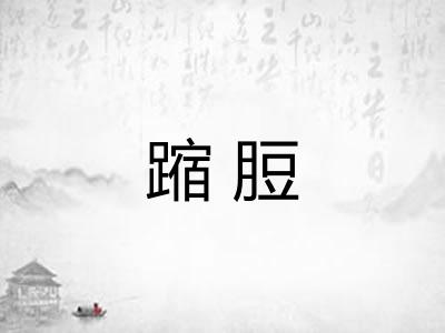 蹜脰