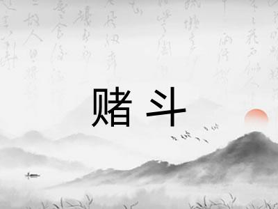 赌斗 赌斗