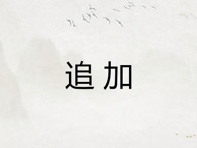 追加 追加