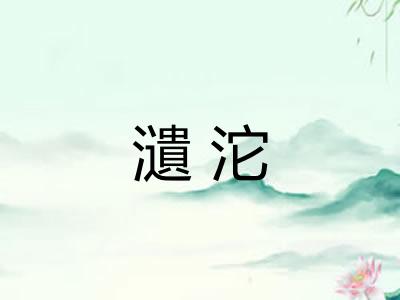 瀢沱 瀢沱