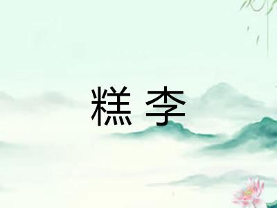 糕李