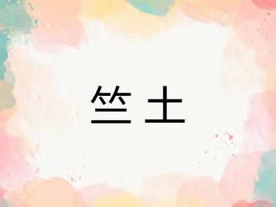 竺土 竺土