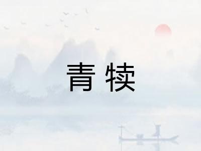 青犊 青犊
