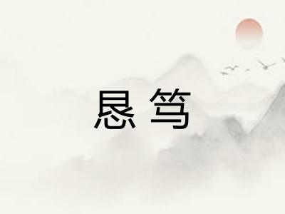 恳笃 恳笃