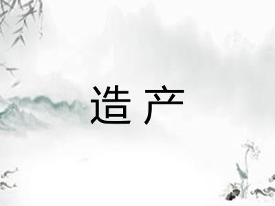 造产