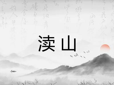 渎山 渎山