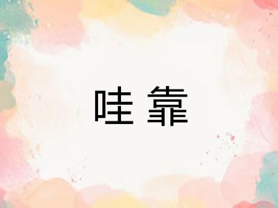 哇靠 哇靠