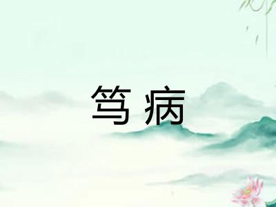 笃病 笃病