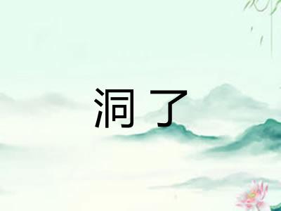 洞了