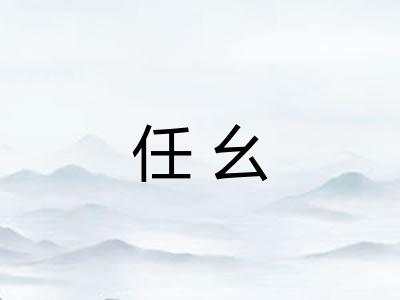 任幺
