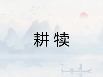 耕犊 耕犊