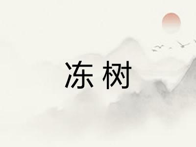 冻树 冻树