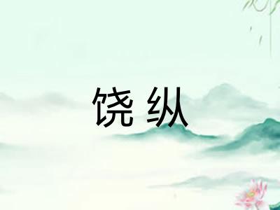 饶纵 饶纵