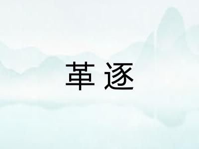 革逐 革逐