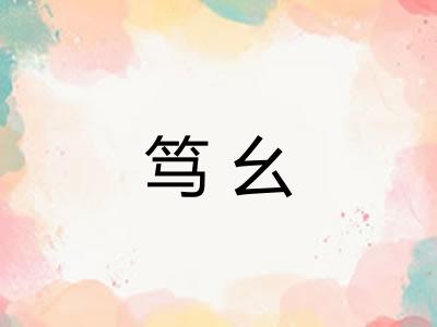 笃幺 笃幺
