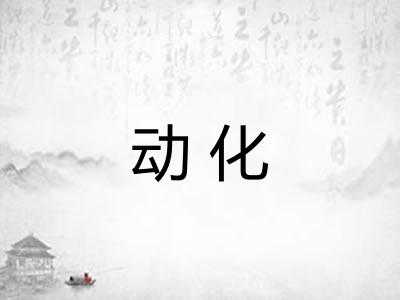 动化