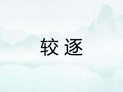 较逐