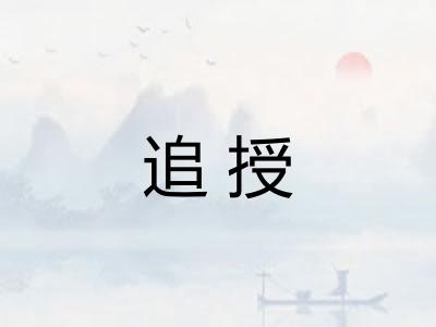 追授 追授