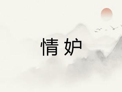 情妒 情妒