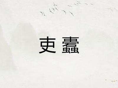 吏蠹