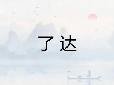 了达
