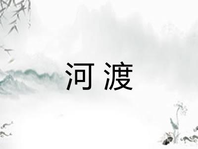 河渡 河渡