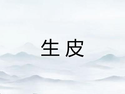生皮 生皮
