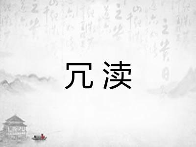 冗渎