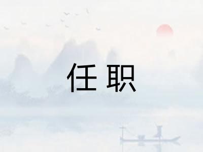 任职