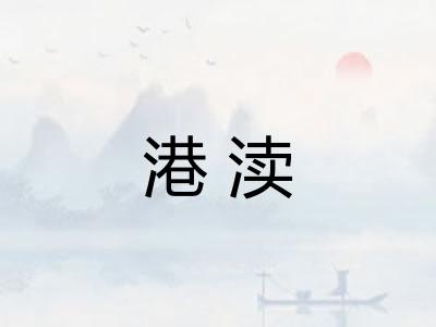 港渎