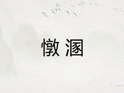 憞溷 憞溷