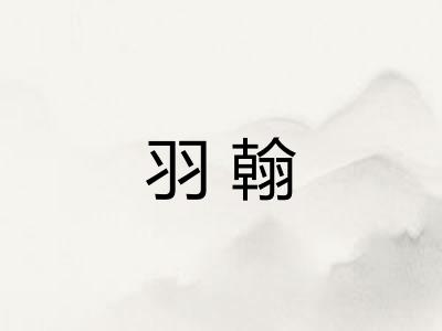 羽翰