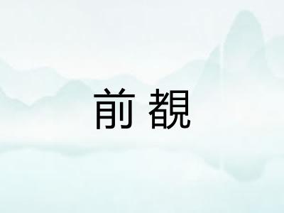 前覩