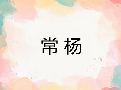 常杨
