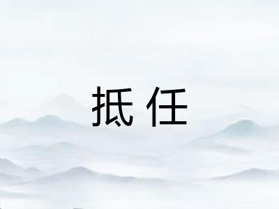 抵任