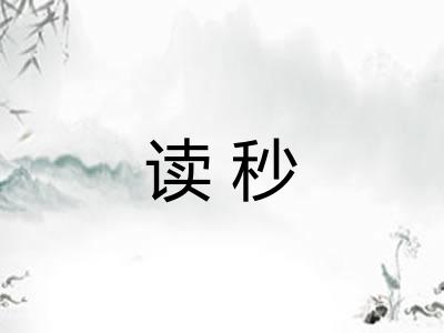 读秒 读秒