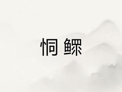 恫鳏 恫鳏