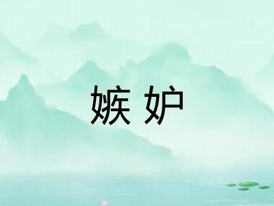 嫉妒 嫉妒