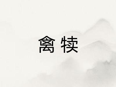 禽犊 禽犊