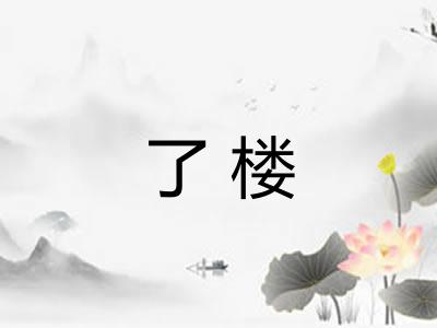 了楼 了楼